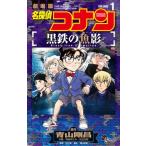 名探偵コナン 黒鉄の魚影 1 少年サンデ