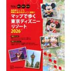 目的別マップで、時間と体力をかしこく節約! マップで歩く 東京ディズニーリゾート2026 Disney In Pocket / 講談社