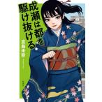 成瀬は都を駆け抜ける / 宮島未奈  〔本〕