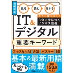 見る 読む 分かる IT  &  デジタル 重要キーワード 増補新版 / 日経パソコン  〔本〕
