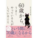 60歳から、うまくやっている人がしていること / 有川真由美  〔本〕