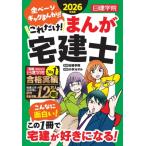 これだけ!まんが宅建士 2026年度版 / 日建学院  〔本〕