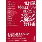 1日1話、読めば心が熱くなる365人の人間学の教科書 / 藤尾秀昭  〔本〕