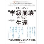 ドキュメント令和型 学級崩壊からの生還 / あたたたたー  〔本〕