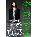 若者帝国 好きな人たちと、好きなことに熱狂して働く / 片石貴展  〔本〕