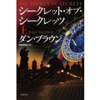シークレット・オブ・シークレッツ 上 / ダン・ブラウン  〔本〕
