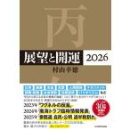 展望と開運 2026 / 村山幸徳  〔本〕