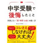 中学受験で後悔したこと 失敗しない「頭・時間・お金」の使い方 / 長谷川智也  〔本〕