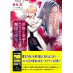 無能な皇子と呼ばれてますが中身は敵国の宰相です 6 キャラ文庫 / 夜光花 ヤコウカ  〔文庫〕