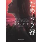 ためらう唇 mirabooks / リンダ・ハワード  〔文庫〕