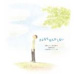 さよならなんかしない シリーズともに生きる / 森山花鈴  〔絵本〕