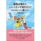 移民が増えて、いいことって何だろう? 対話と議論にむけた12のギモン / 佐藤友則  〔本〕