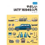 【改訂版】やさしいIATF 16949入門 / 大森直敏  〔本〕