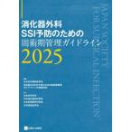 消化器外科ssi予防のための周術期管理ガイドライン2025 / 日本外科感染症学会  〔本〕