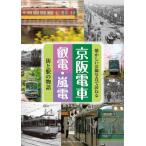 京阪電車・叡電・嵐電 街と駅の物語 / 山下ルミコ  〔本〕
