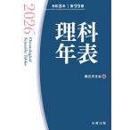 ショッピング日食 理科年表 2026 / 国立天文台  〔本〕