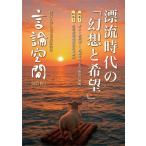 言論空間 2025 秋号 / 現代の理論・社会フォーラム  〔本〕