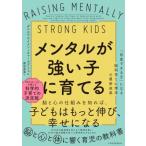 メンタルが強い子に育てる 「自分から動ける子」になる脳科学と心理学の最前線 / ダニエル・エイメン  〔本