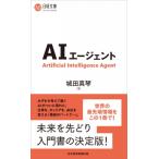 AIエージェント 日経文庫 / 城田真琴  〔新書〕