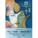 佐井好子詩画集　闇から光へ / 佐井好子  〔本〕