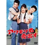 アワモリ君売出す ＜東宝DVD名作セレクション＞  〔DVD〕
