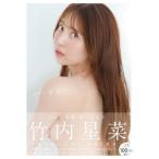 ショッピング写真集 竹内星菜1st写真集「せいなるひ」 / 竹内星菜  〔本〕