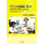 アメリカ映画に学ぶリスクマネジメント 決断と危機突破のハリウッド / 亀井克之  〔本〕