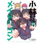 小林さんちのメイドラゴン 18 アクションコミックス  /  月刊アクション / クール教信者  〔コミック〕