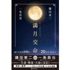 満月交命 ムーンサルトレター / 鎌田東