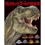 ジュラシック・ワールド超全集 てれびくんデラックス愛蔵版 / 大石真司  〔本〕