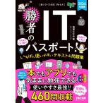 2026年度版 勝者のITパスポート! いちばん使いやすいテキスト  &  問題集 / 滝澤ななみ  〔本〕