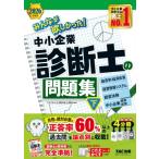 2026年度版 みんなが欲しかった! 中小企業診断士の問題集 下 / TAC中小企業診断士講座  〔本〕