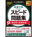 中小企業診断士 2026年度版 最速合格のためのスピード問題集 4経済学・経済政策 / TAC中小企業診断士講座  〔本