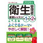 2026年版 ユーキャンの第1種・第2種衛生管理者 速習レッスン ユーキャンの資格試験シリーズ / ユーキャン衛生