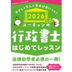 2026年版 ユーキャンの行政書士 はじめてレッスン ユーキャンの資格試験シリーズ / ユーキャン行政書士試験研