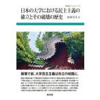 日本の大学における民主主義の確立とその破壊の歴史 東信堂ブックレット / 山田宣夫  〔全集・双書〕