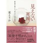 見えない死神 原発不明がん、百六十日の記録 / 東えりか  〔本〕