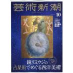  искусство Shincho 2025 год 10 месяц номер / искусство Shincho редактирование часть ( журнал )