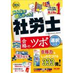 2026年度版 みんなが欲しかった! 社労士 合格のツボ 選択対策 / TAC株式会社社会保険労務士講座  〔本〕
