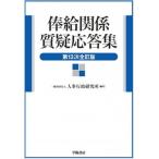 俸給関係質疑応答集 第13次全訂版 / 人事行政研究所  〔本〕