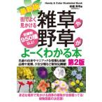 街でよく見かける雑草や野草がよーくわかる本 第2版 / 岩槻秀明  〔本〕