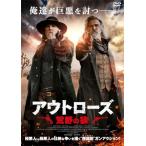 アウトローズ 荒野の狼 [DVD]  〔DVD〕