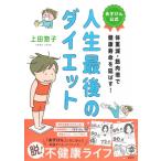 人生最後のダイエット あすけん公式体重減・筋肉増で健康寿命を延ばす! / 上田惣子  〔本〕