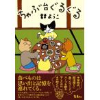 ちゃぶ台ぐるぐる / 群ようこ  〔本