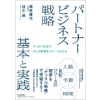  Partner бизнес стратегия основы . практика / каштан .. futoshi (книга@)