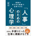 実務のあらゆる場面で活用できる 「人事」のための心理学 / 佐藤映  〔本〕