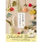 かぎ針で編むニットフラワー / 日本文芸社  〔本〕