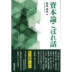 資本論こぼれ話 / 妹尾典彦  〔本〕