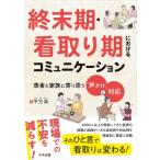 終末期・看取り期におけるコミュニケーション 患者と家族に寄り添う「声かけ」と「対応」 / 平方眞  〔本〕