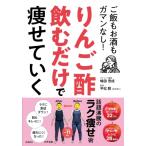 りんご酢飲むだけで痩せていく ご飯もお酒もガマンなし! / 嶋田壱成  〔本〕